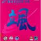 ハヤテ44 NR8575ｰ20 【Nittaku-卓球ラバー】