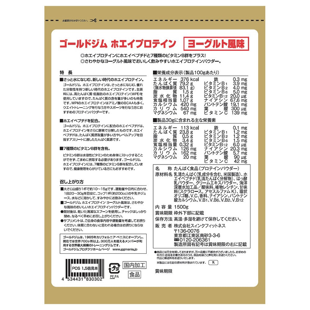ゴールドジム/ホエイプロテイン 7種類のビタミンB群 ヨーグルト