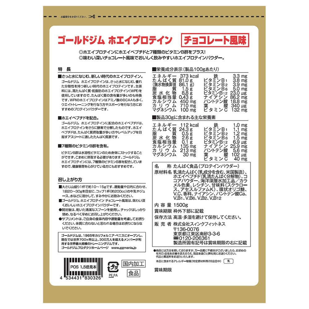 ゴールドジム/ホエイプロテイン ホエイペプチド チョコレート風味 1500g F5515 計量スプーン付 サプリメント オンライン価格