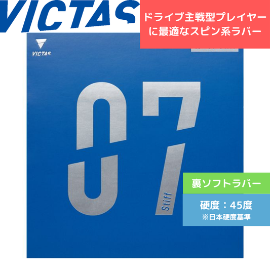 V>07 STIFF スティフ【VICTAS ヴィクタス -卓球ラバー】
