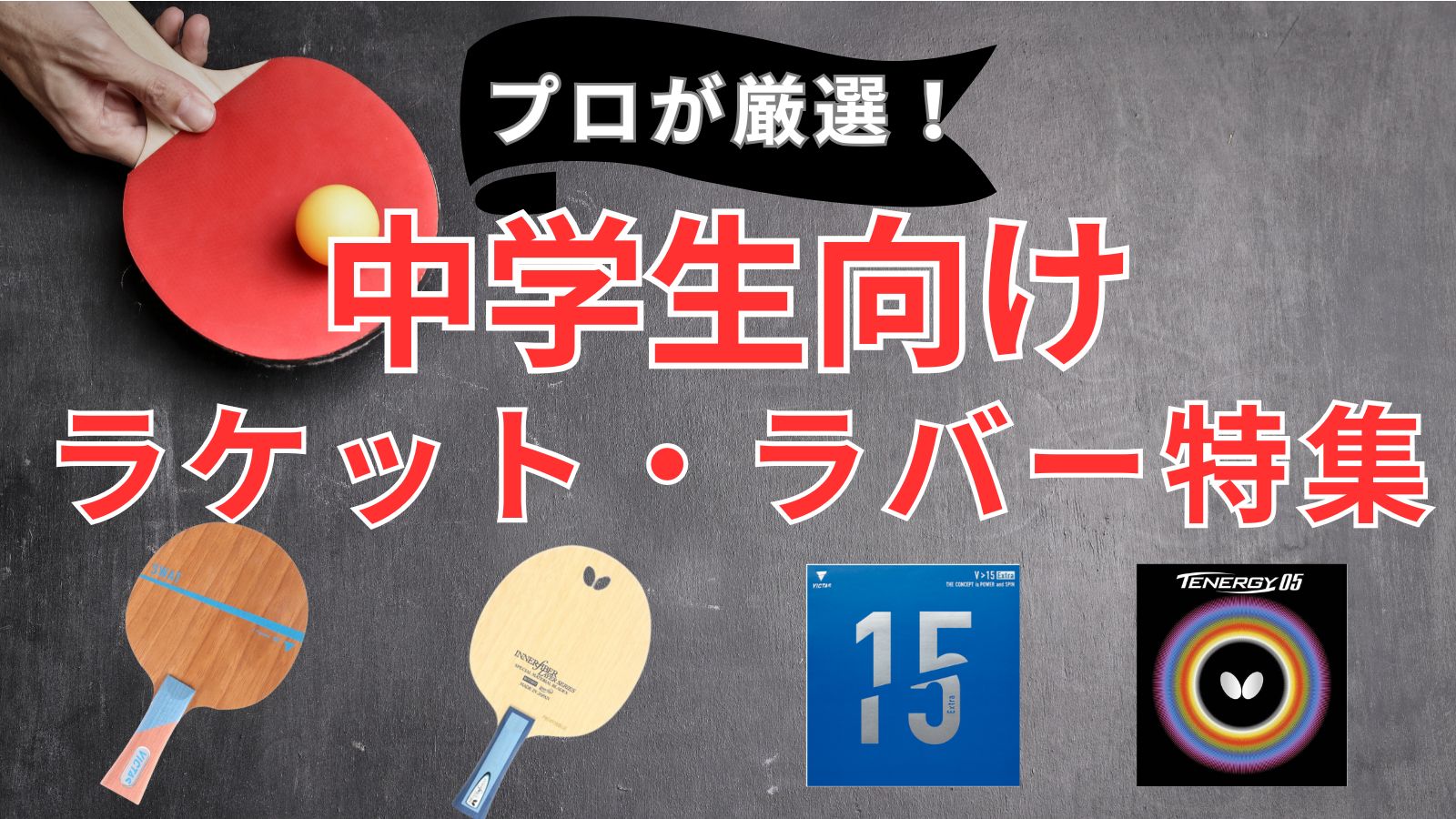 翔龍 ショウリュウ【ヤサカ-卓球ラバー】 – 卓球専門ストア 「テンオール」