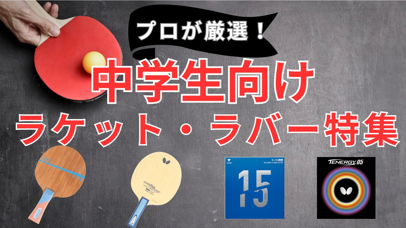 卓球専門ストア 「TEN ALL(テンオール)」 – 卓球専門ストア 「テンオール」