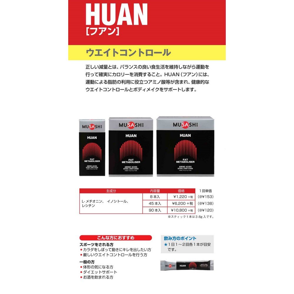 ムサシ/HUAN ファン(ザ・ディスパージョン) スティック 3.6g×8本入 メチオニン イノシトール レシチン アミノ酸