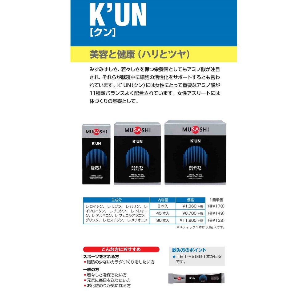 ムサシ/KUN クン(ザ・リセプティブ) スティック 3.6g×8本入 アミノ酸