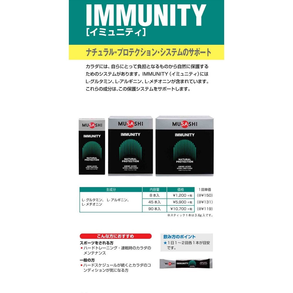 ムサシ/IMMUNITY イミュニティ スティック 3.6g×90本入