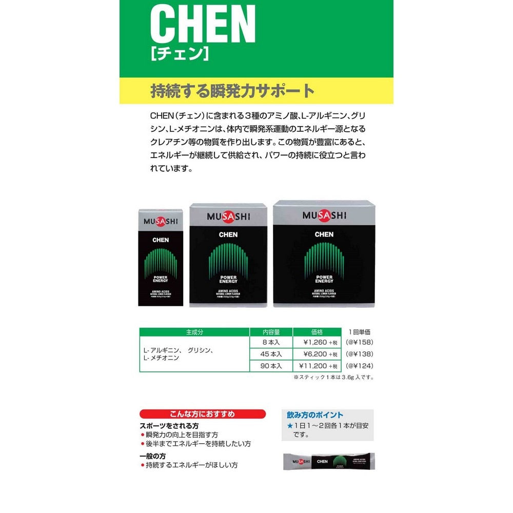 ムサシ/CHEN チェン(ザ・アラウザル) スティック 3.6g×8本入 アルギニン アミノ酸