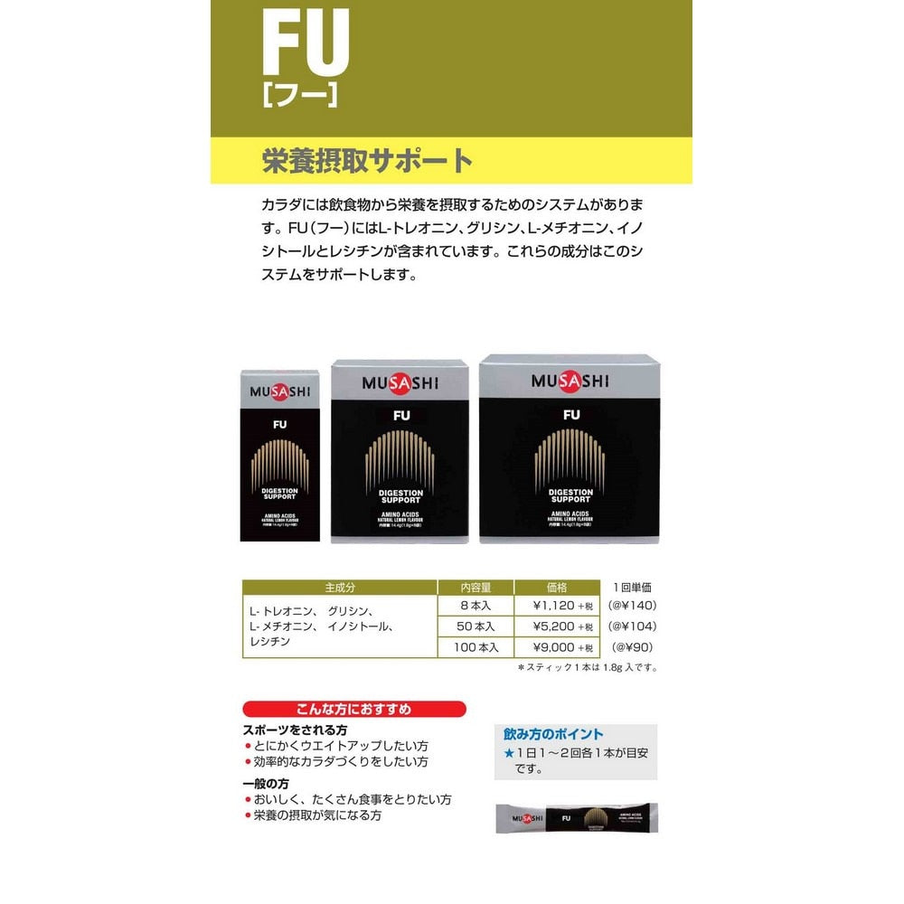 ムサシ/FU フー(ザ・ターニング・ポイント) スティック 1.8g×8本入 L-トレオニン グリシン L-メチオニン イノシトール