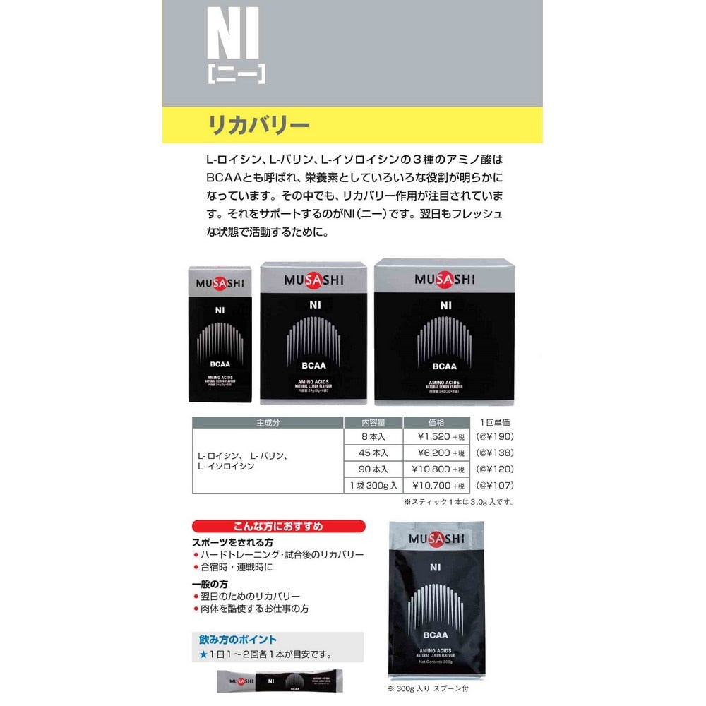 ムサシ/NI ニー スティック 3.0g×45本入 L-ロイシン L-バリン L-イソロイシン アミノ酸 BCAA