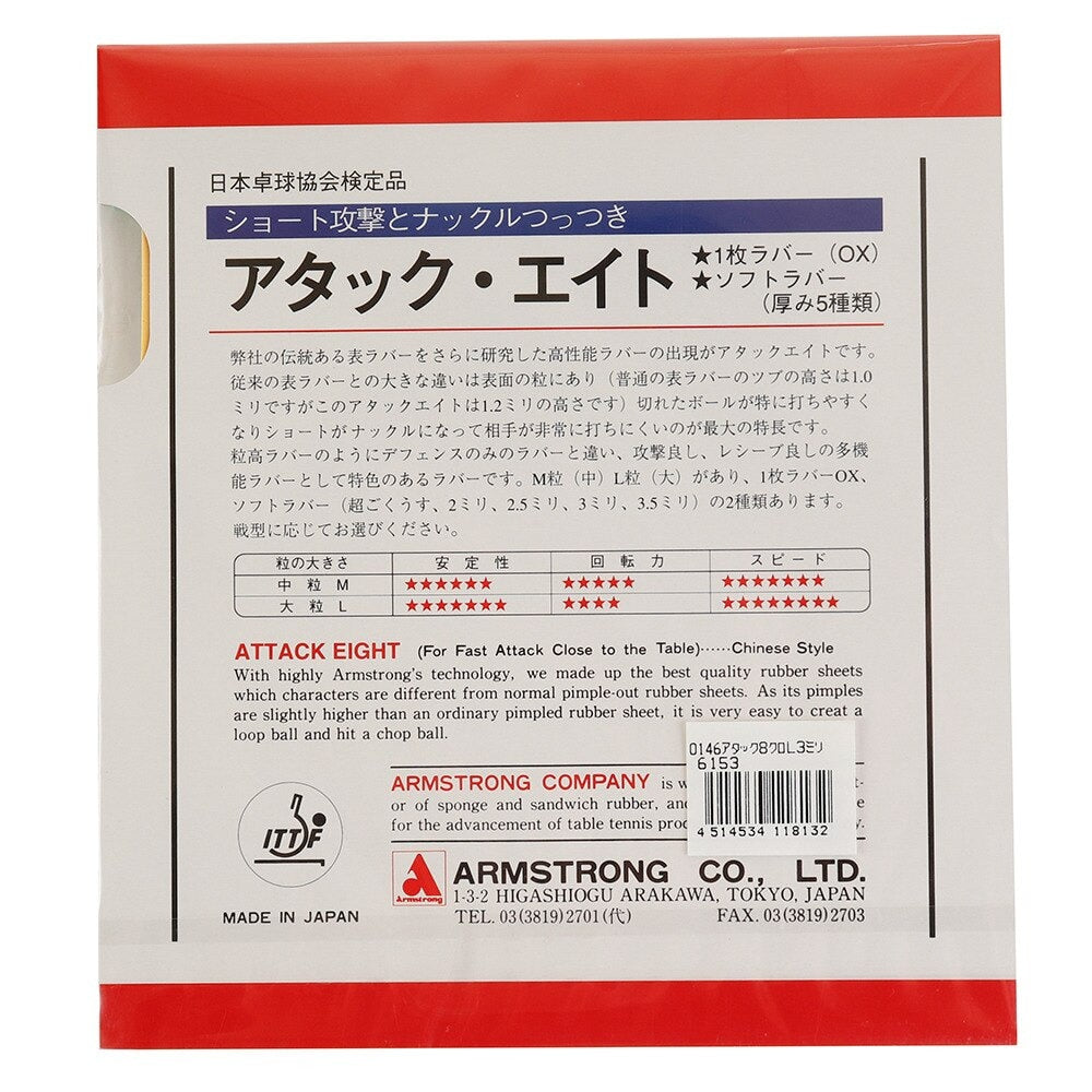 アタック8 L粒 6153L-RED 【アームストロング-卓球ラバー】