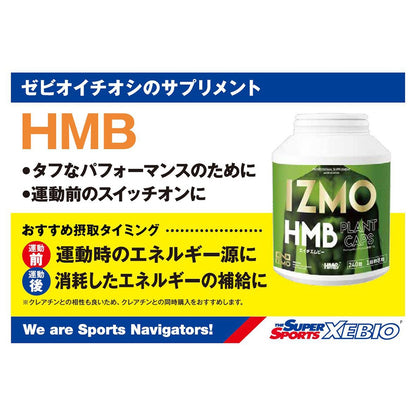 イズモ/HMB 240粒 約30食入