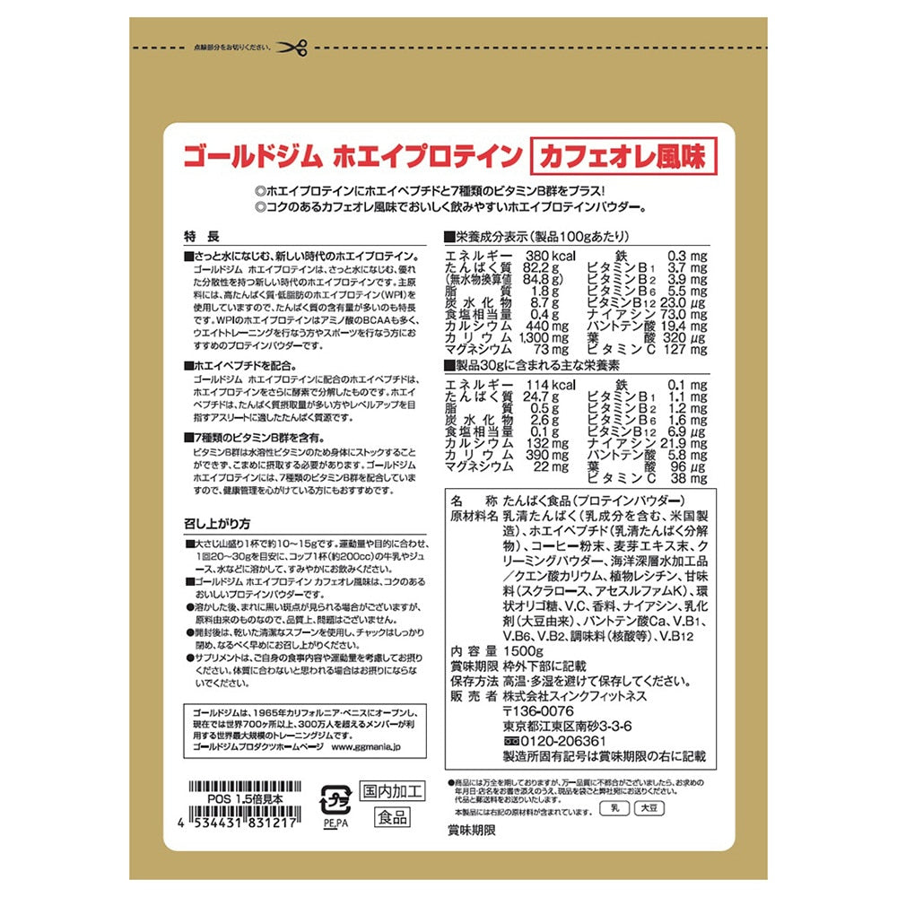 ゴールドジム/ホエイプロテインホエイペプチド 7種類のビタミンB群 カフェオレ風味 1500g 計量スプーン付