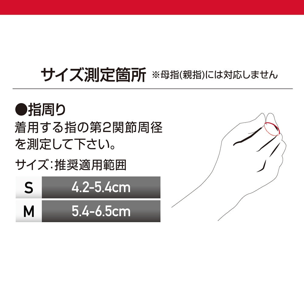 フィンガーサポート 指用 1本指タイプ M448