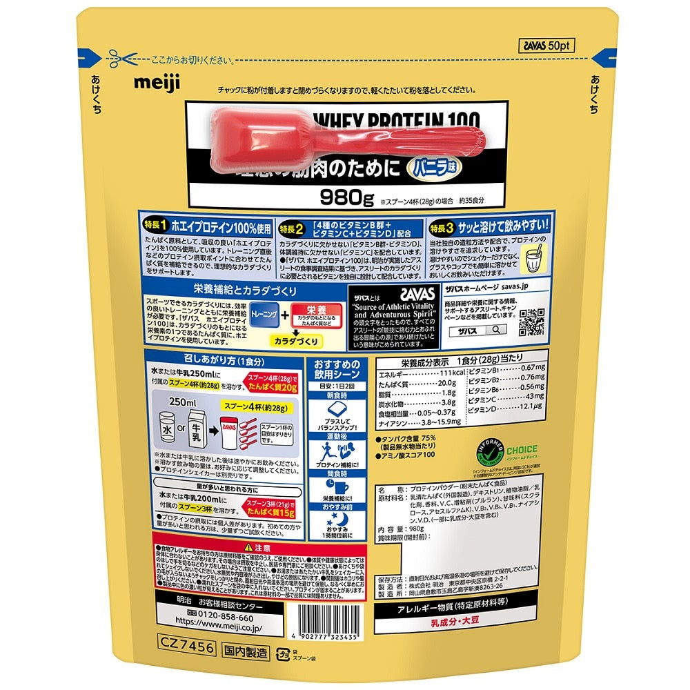 ザバス/ホエイプロテイン 100 バニラ味 980g CZ7417 プロテイン SAVAS ビタミン
