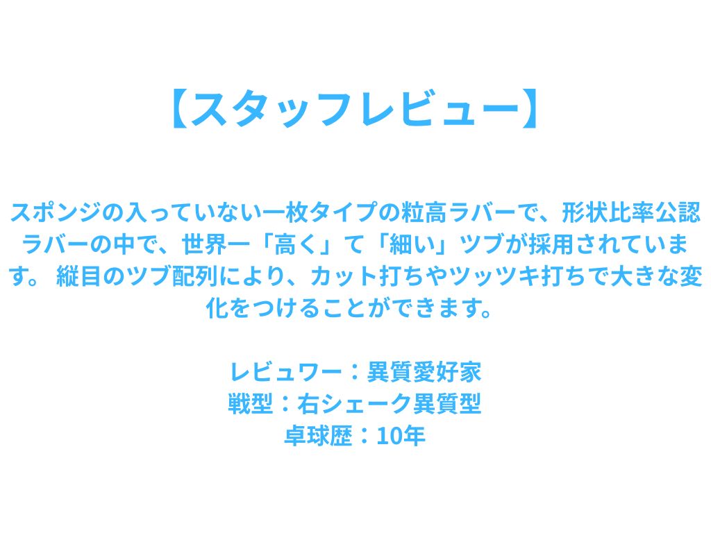 TWISTER(ツイスター) 5950-BLK 【アームストロング-卓球ラバー】