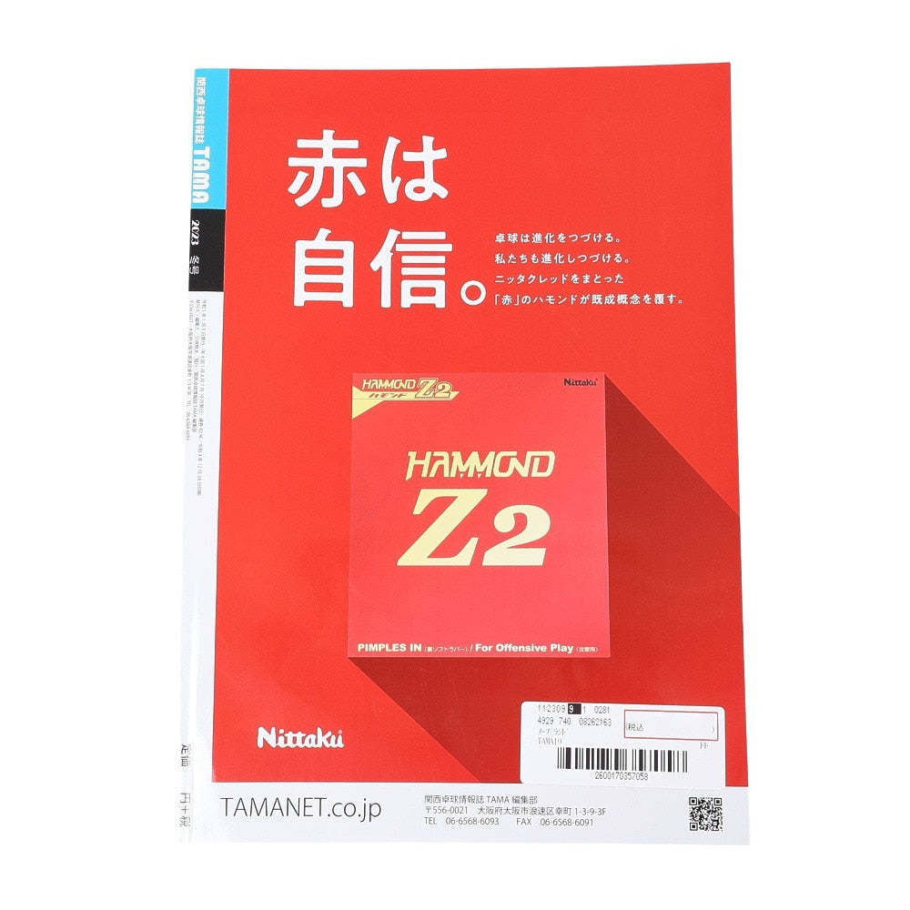 関西卓球雑誌TAMA 2023 冬号