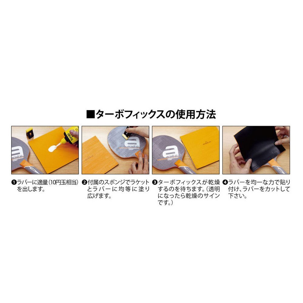 ターボフィックス 90ＭＬ【Andro アンドロ-卓球小物】