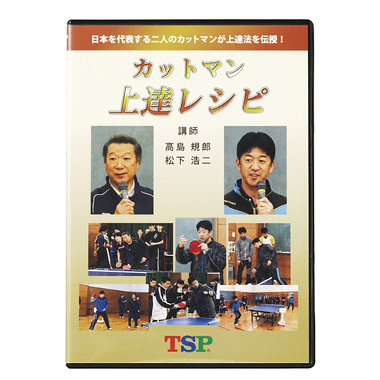 DVD カットマン上達レシピ 45691【TSP-卓球小物】