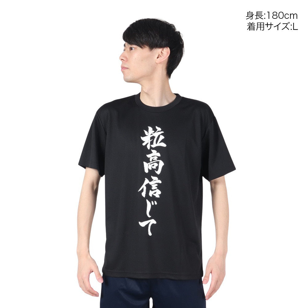 卓球 粒高信じて Tシャツ TSB-001-B【Rallys-卓球ウェア】