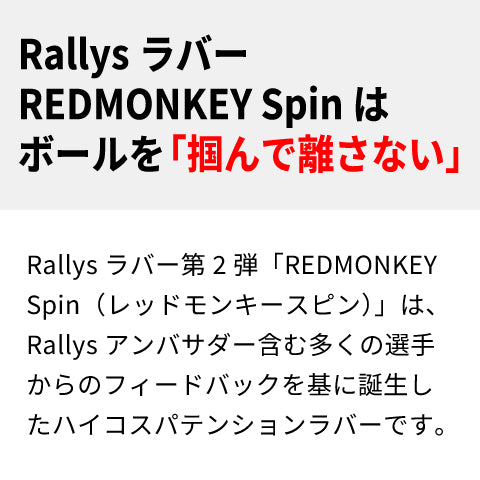 REDMONEKY Spin RMS-001-23-B 中級者 【Rallys-卓球ラバー】