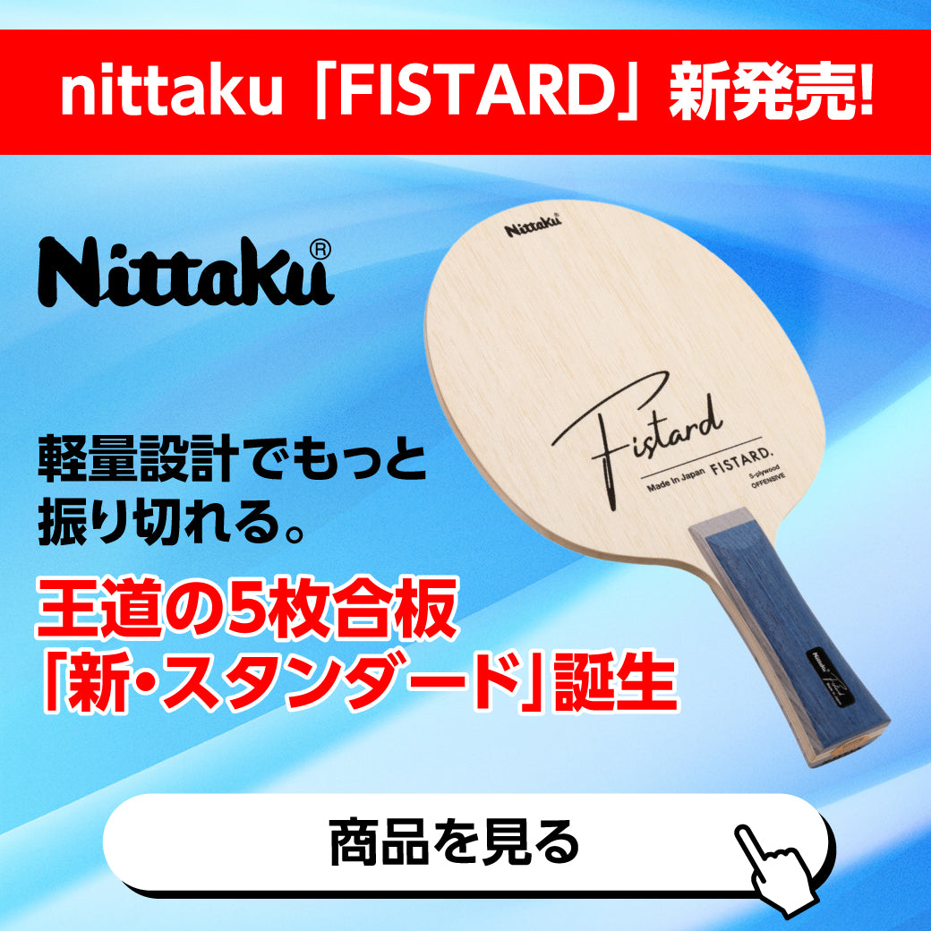 新発売 フィスタード nittaku ニッタク 卓球 ラケット 中国式ペン  木材5枚 初心者 初級者 NE-6432【Nittaku（ニッタク）-卓球ラケット】