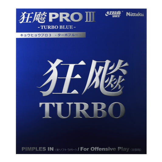 キョウヒョウプロ3-TURBO BLUE-【Nittaku-卓球ラバー】