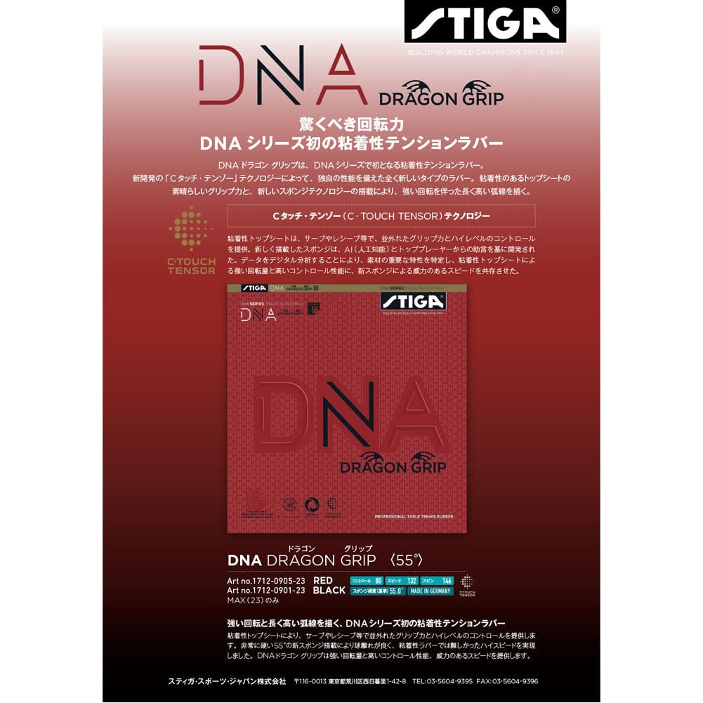 DNA DRAGON GRIP【スティガ - 卓球ラバー】