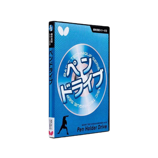 基本技術DVDシリーズ2 ペンドライブ(DVD) 【バタフライ-卓球小物】