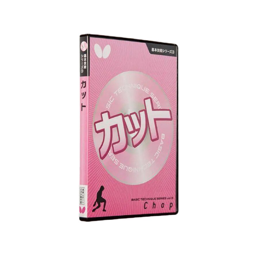 基本技術DVDシリーズ3 カット(DVD) 【バタフライ-卓球小物】