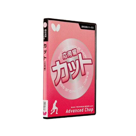 基本技術DVDシリーズ6 カット 応用編 (DVD) 【バタフライ-卓球小物】