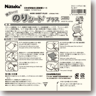のりシートプラス【Nittaku-卓球小物】